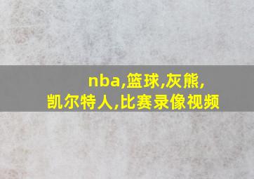 nba,篮球,灰熊,凯尔特人,比赛录像视频