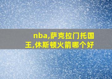 nba,萨克拉门托国王,休斯顿火箭哪个好