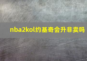 nba2kol约基奇会升非卖吗