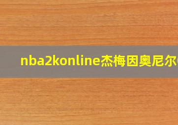 nba2konline杰梅因奥尼尔03