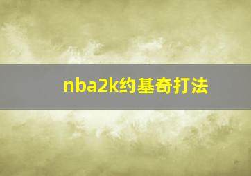 nba2k约基奇打法