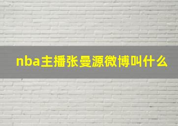 nba主播张曼源微博叫什么