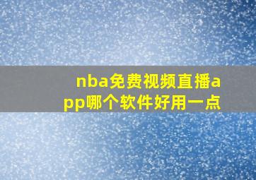 nba免费视频直播app哪个软件好用一点