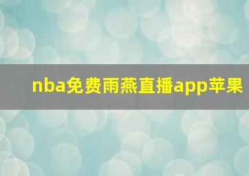 nba免费雨燕直播app苹果