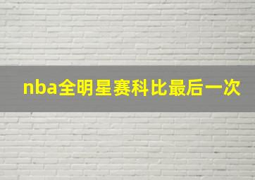 nba全明星赛科比最后一次