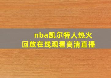 nba凯尔特人热火回放在线观看高清直播