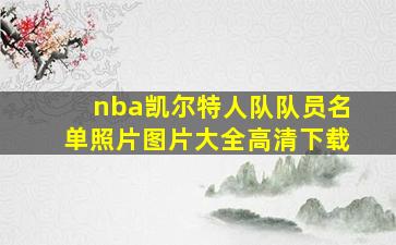 nba凯尔特人队队员名单照片图片大全高清下载