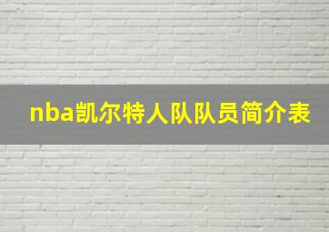 nba凯尔特人队队员简介表