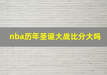 nba历年圣诞大战比分大吗