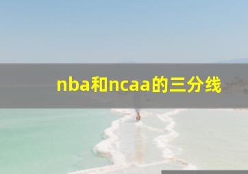 nba和ncaa的三分线