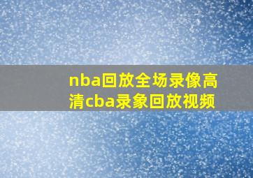 nba回放全场录像高清cba录象回放视频