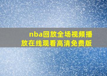 nba回放全场视频播放在线观看高清免费版