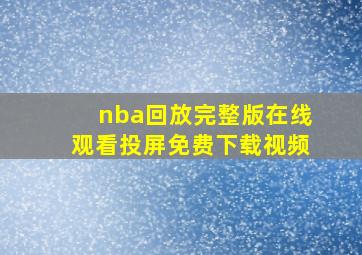 nba回放完整版在线观看投屏免费下载视频