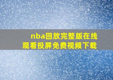 nba回放完整版在线观看投屏免费视频下载