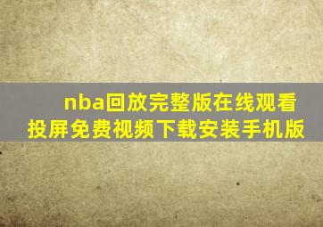 nba回放完整版在线观看投屏免费视频下载安装手机版