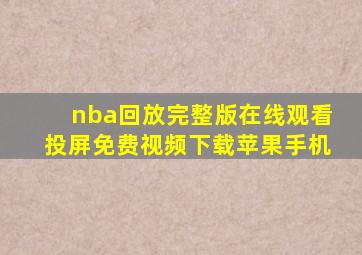 nba回放完整版在线观看投屏免费视频下载苹果手机