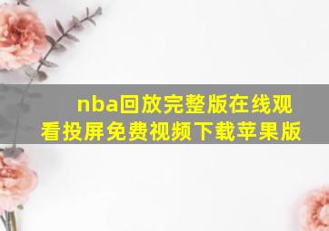 nba回放完整版在线观看投屏免费视频下载苹果版