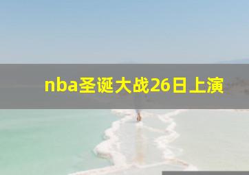 nba圣诞大战26日上演