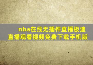 nba在线无插件直播极速直播观看视频免费下载手机版