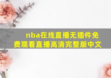 nba在线直播无插件免费观看直播高清完整版中文