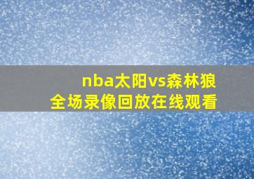 nba太阳vs森林狼全场录像回放在线观看