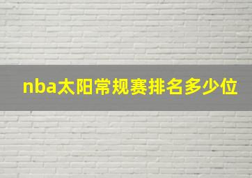 nba太阳常规赛排名多少位