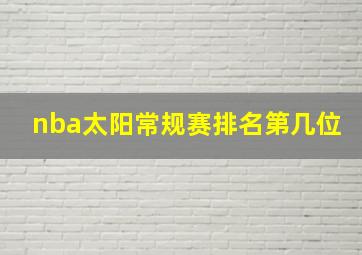 nba太阳常规赛排名第几位