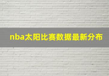 nba太阳比赛数据最新分布