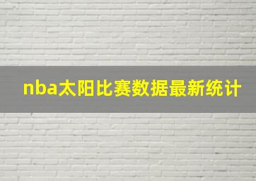 nba太阳比赛数据最新统计