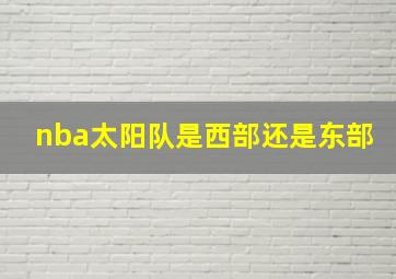 nba太阳队是西部还是东部