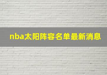 nba太阳阵容名单最新消息