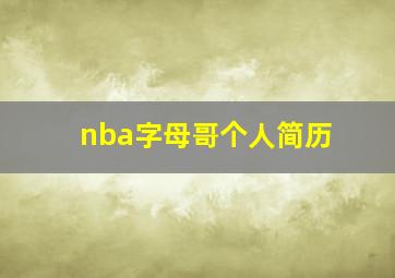 nba字母哥个人简历