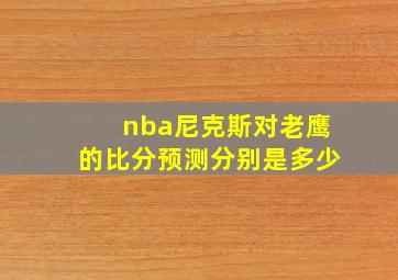 nba尼克斯对老鹰的比分预测分别是多少