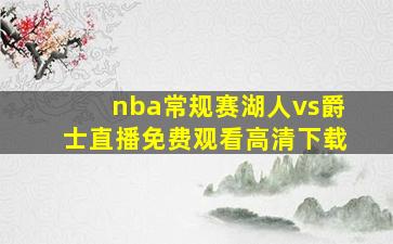 nba常规赛湖人vs爵士直播免费观看高清下载