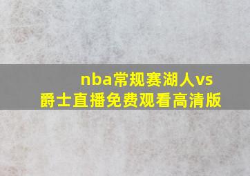 nba常规赛湖人vs爵士直播免费观看高清版