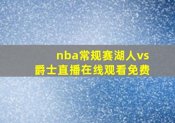 nba常规赛湖人vs爵士直播在线观看免费