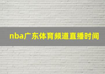 nba广东体育频道直播时间