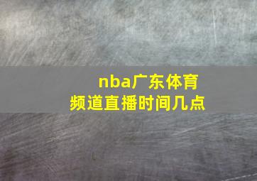 nba广东体育频道直播时间几点