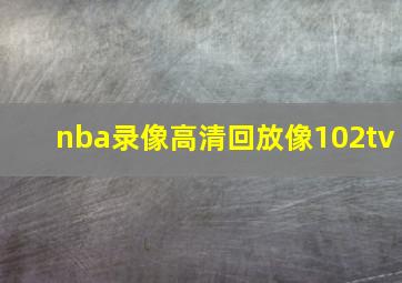 nba录像高清回放像102tv