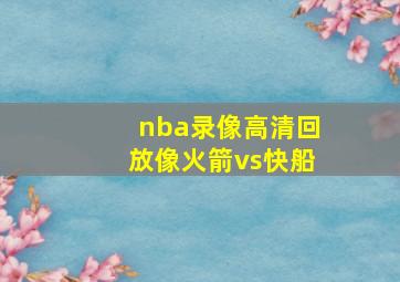 nba录像高清回放像火箭vs快船