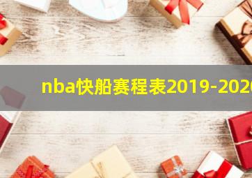 nba快船赛程表2019-2020