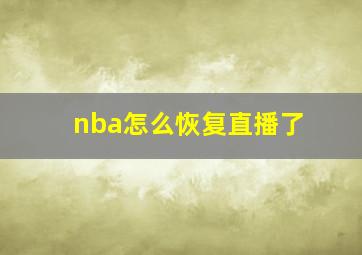 nba怎么恢复直播了