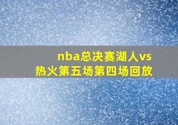 nba总决赛湖人vs热火第五场第四场回放