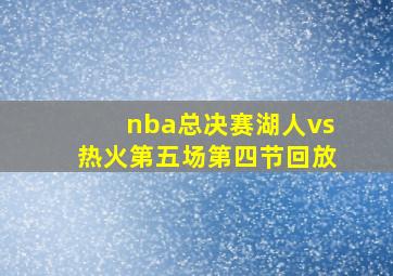 nba总决赛湖人vs热火第五场第四节回放