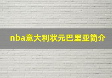 nba意大利状元巴里亚简介