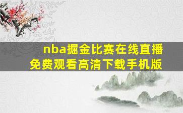 nba掘金比赛在线直播免费观看高清下载手机版