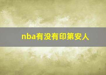 nba有没有印第安人