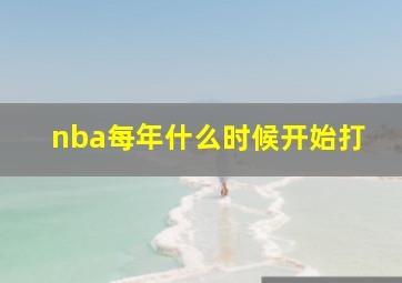 nba每年什么时候开始打