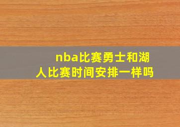 nba比赛勇士和湖人比赛时间安排一样吗