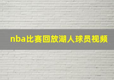 nba比赛回放湖人球员视频